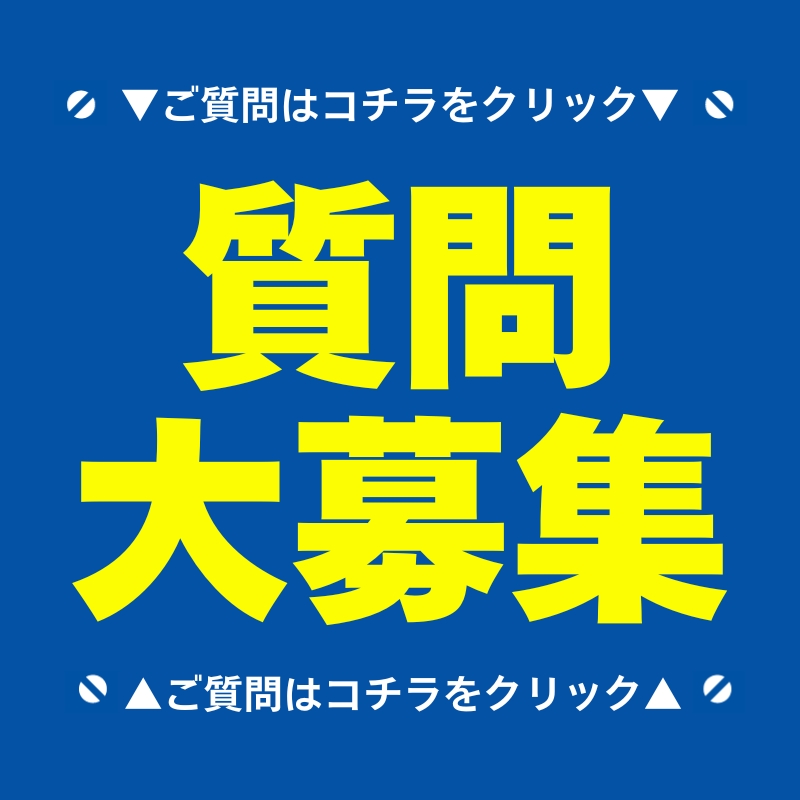 質問を送る