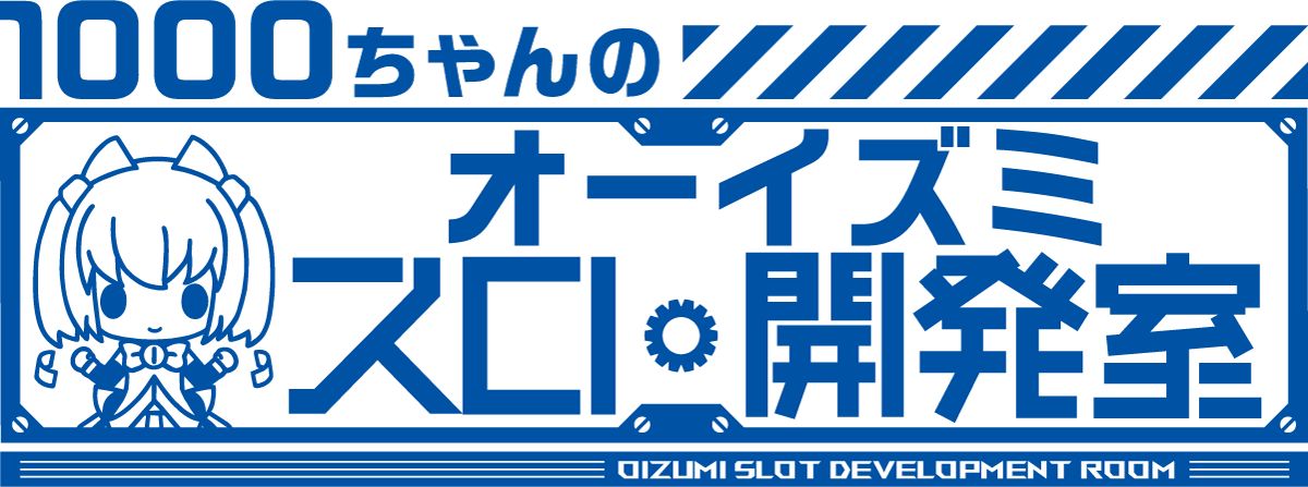 1000ちゃんの オーイズミ スロ開発室